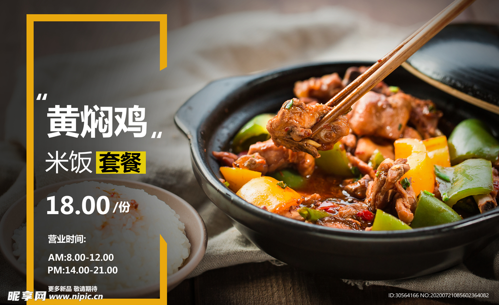 黄焖鸡米饭美食食材餐饮海报素材
