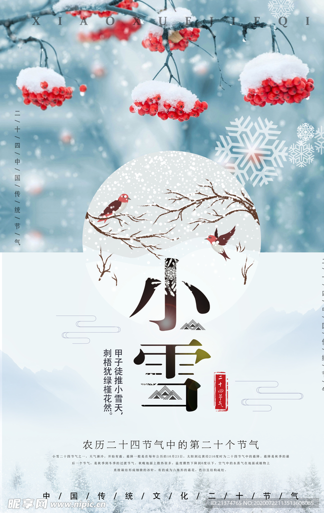 小雪公益海报