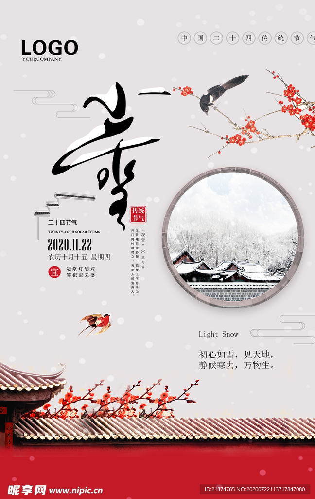 中国风庭院小雪海报