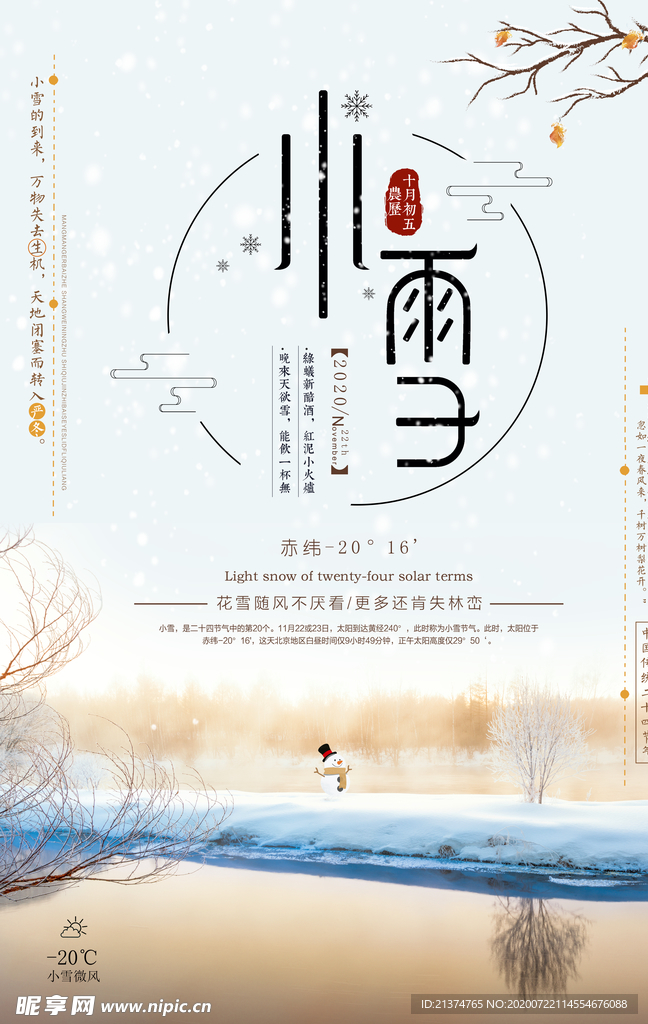 清新唯美小雪节气海报