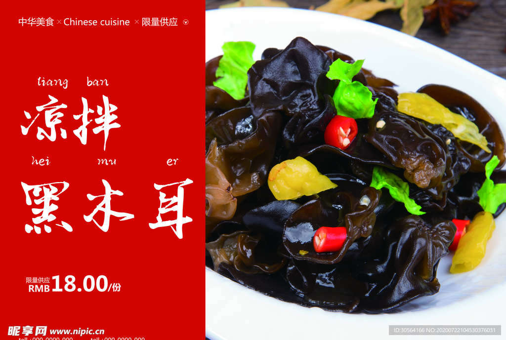 凉拌黑木耳活动套餐促销海报素材
