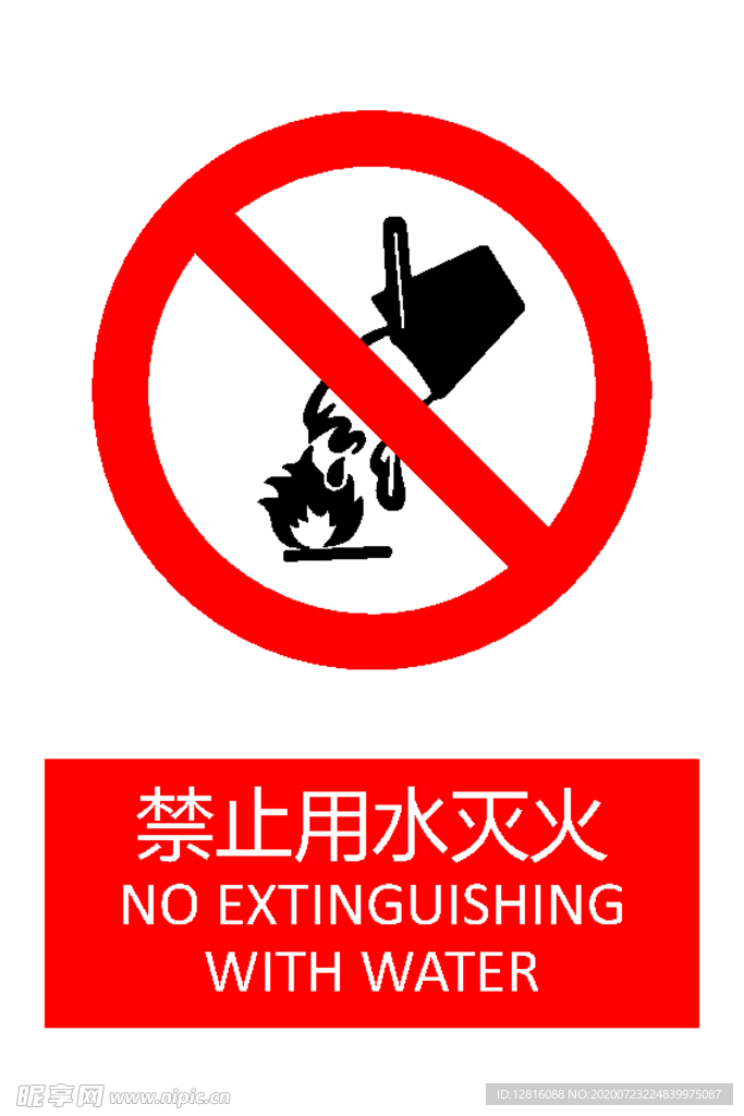 禁止用水灭火
