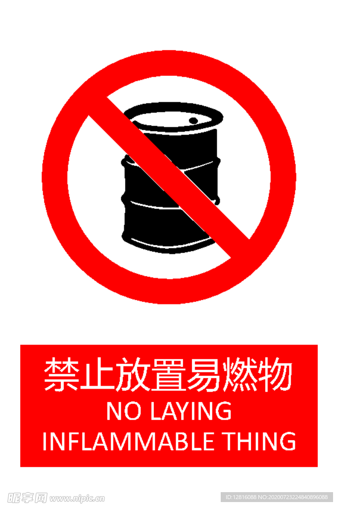 禁止放置易燃物