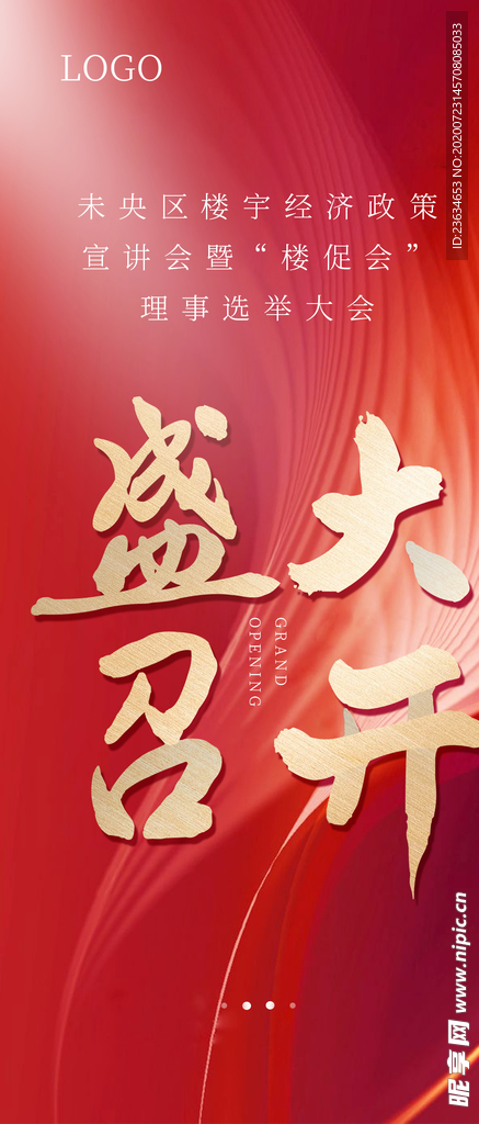 地产楼促会盛大召开海报