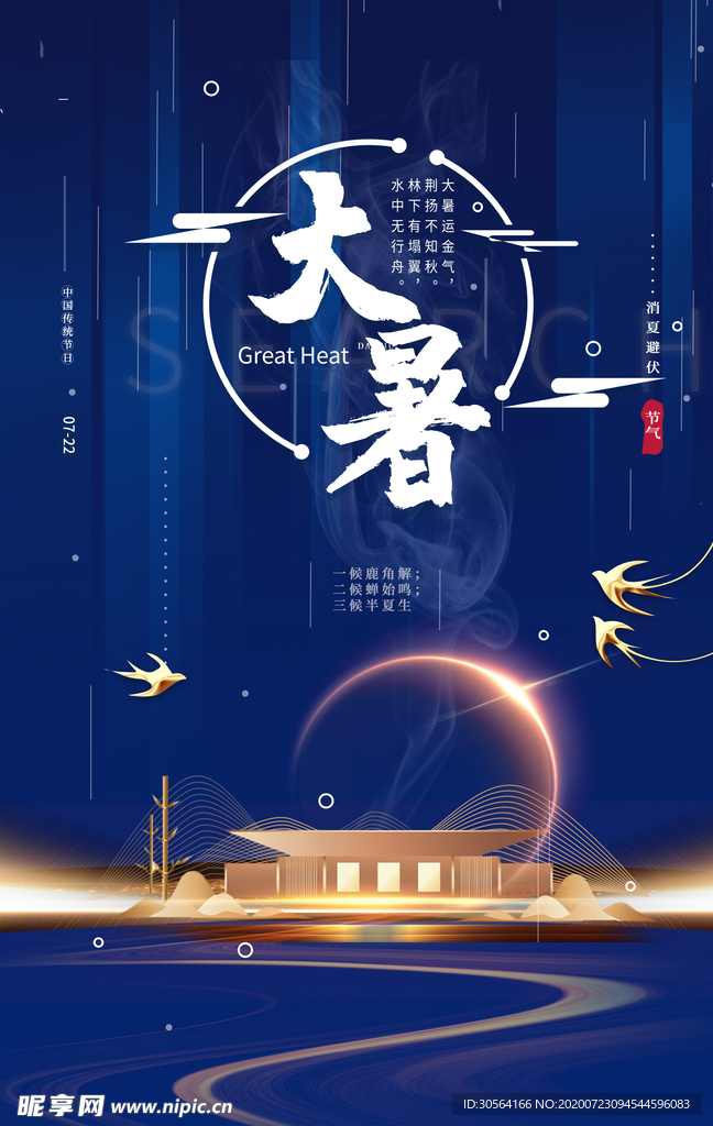 大暑节日传统气节海报素材