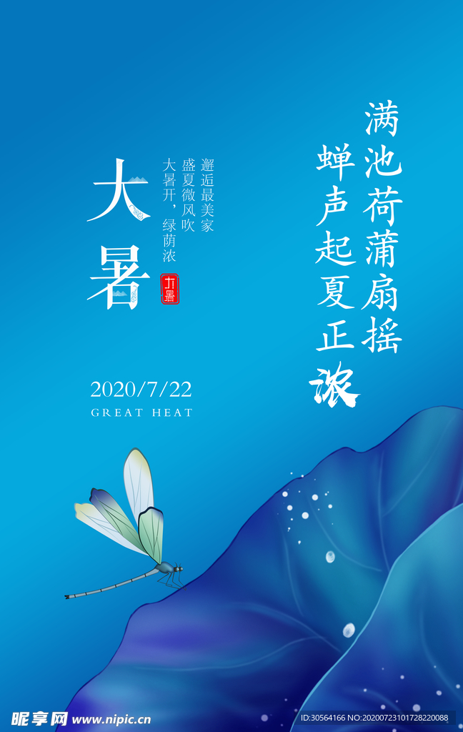大暑节日传统气节海报素材