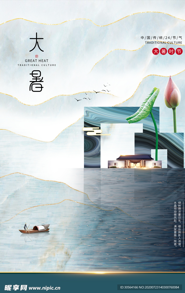 大暑传统节日古风海报素材