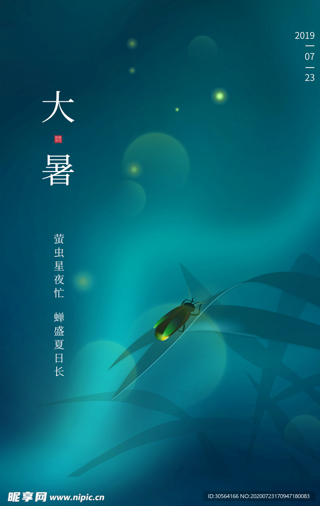 大暑传统国风节日海报素材
