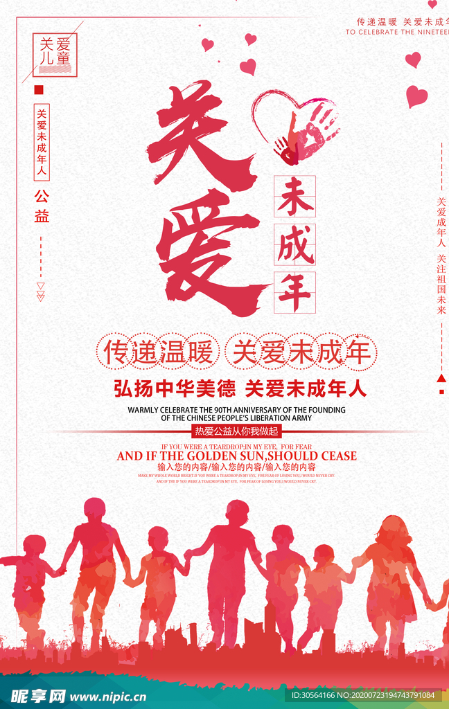 关爱未成年人社会公益海报素材