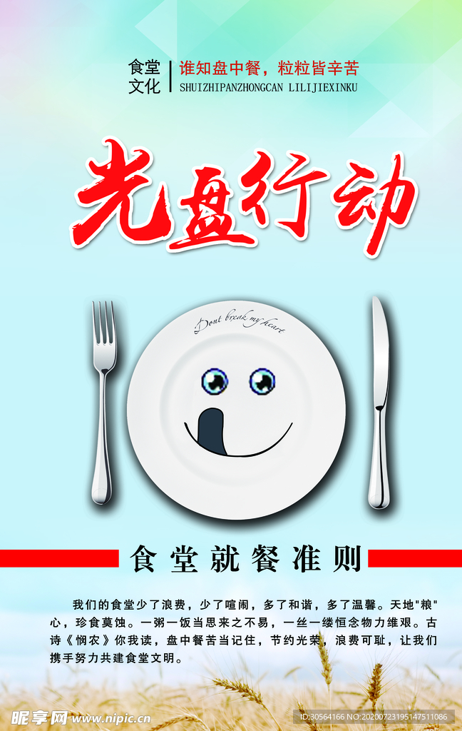 光盘行动食堂文化公益海报素材