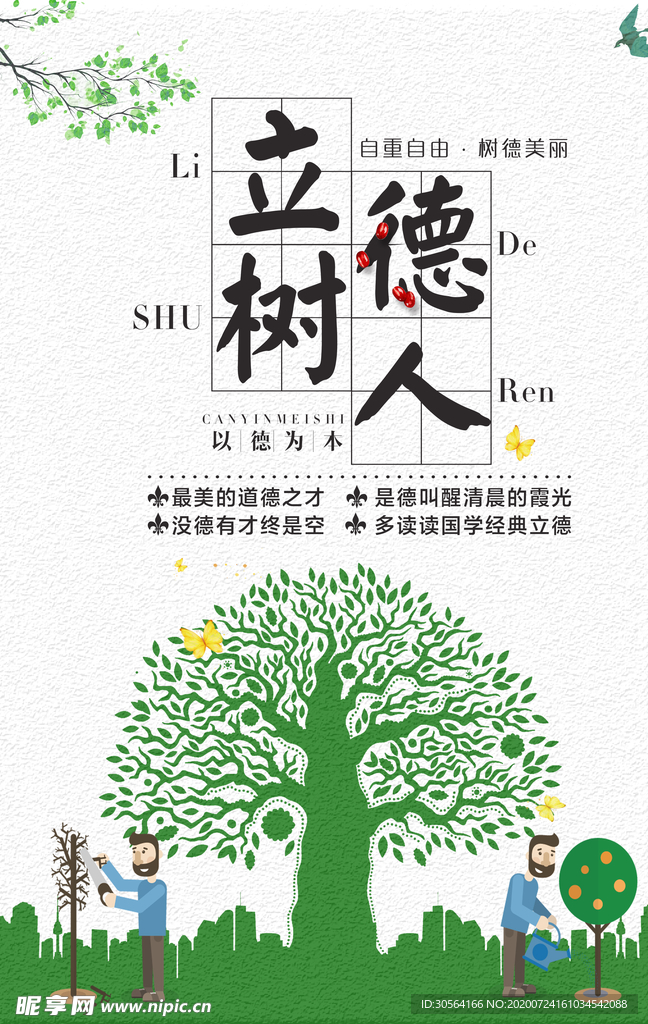 立德树人公益活动宣传海报素材