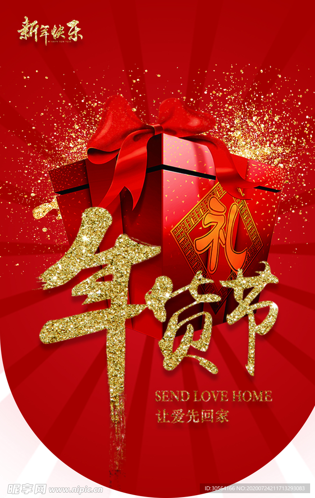 年货节商场活动宣传吊旗素材