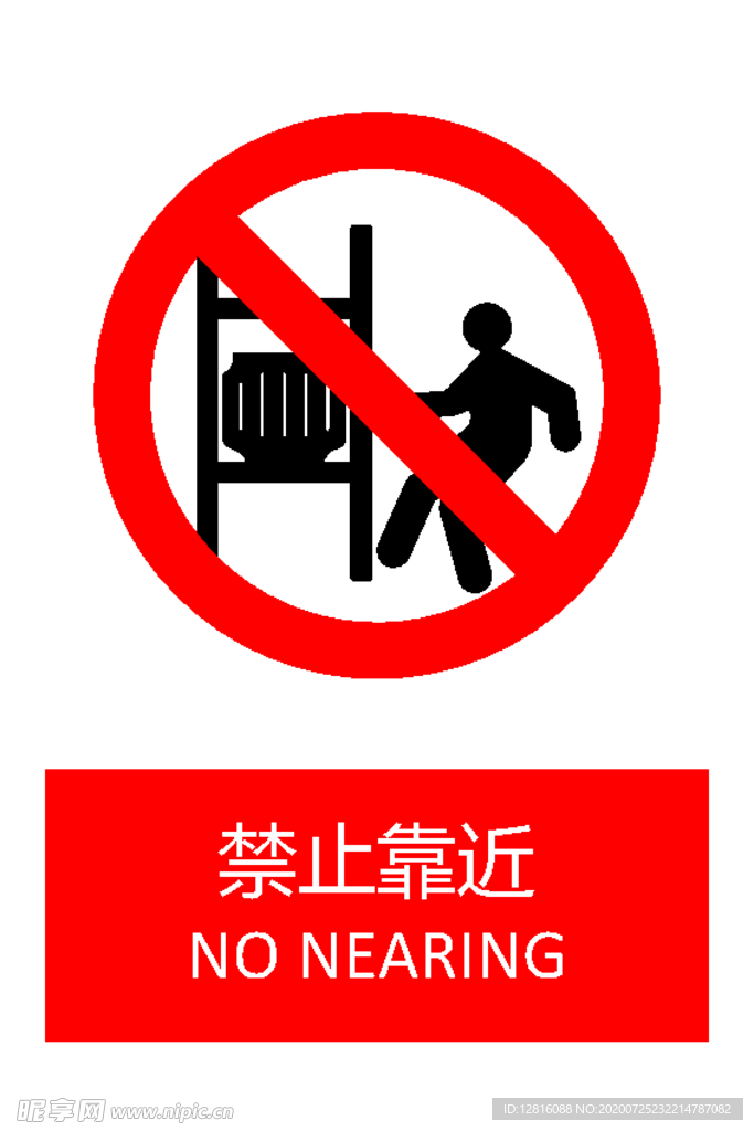 禁止靠近