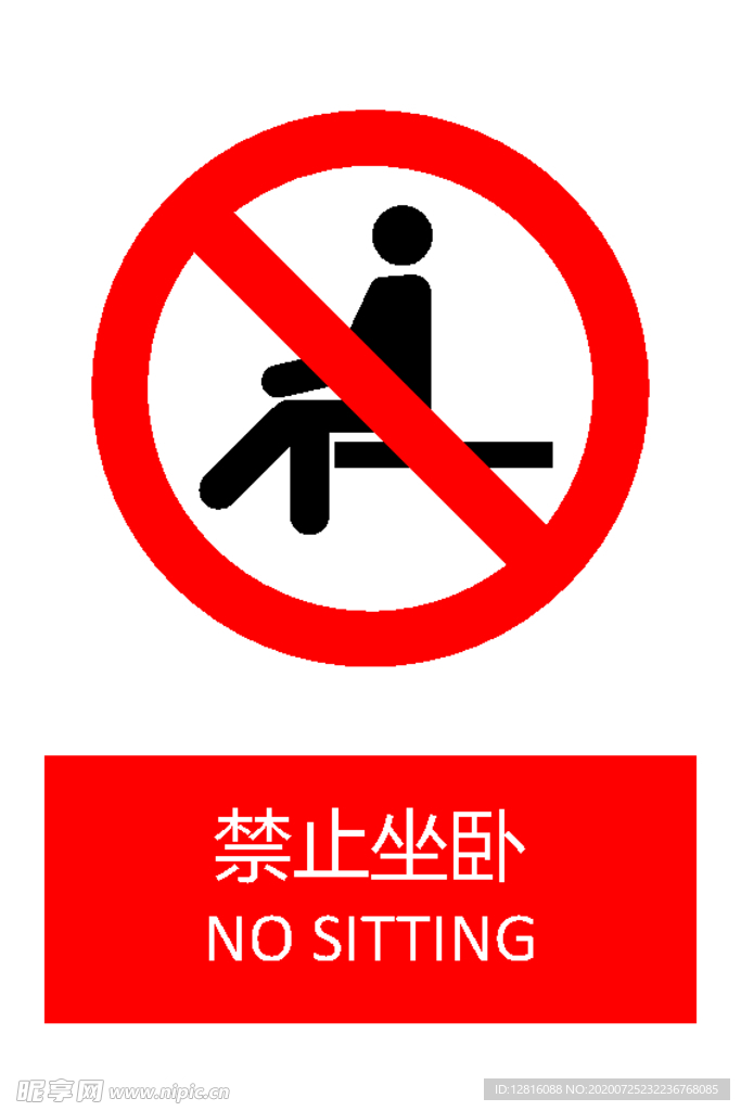 禁止坐卧