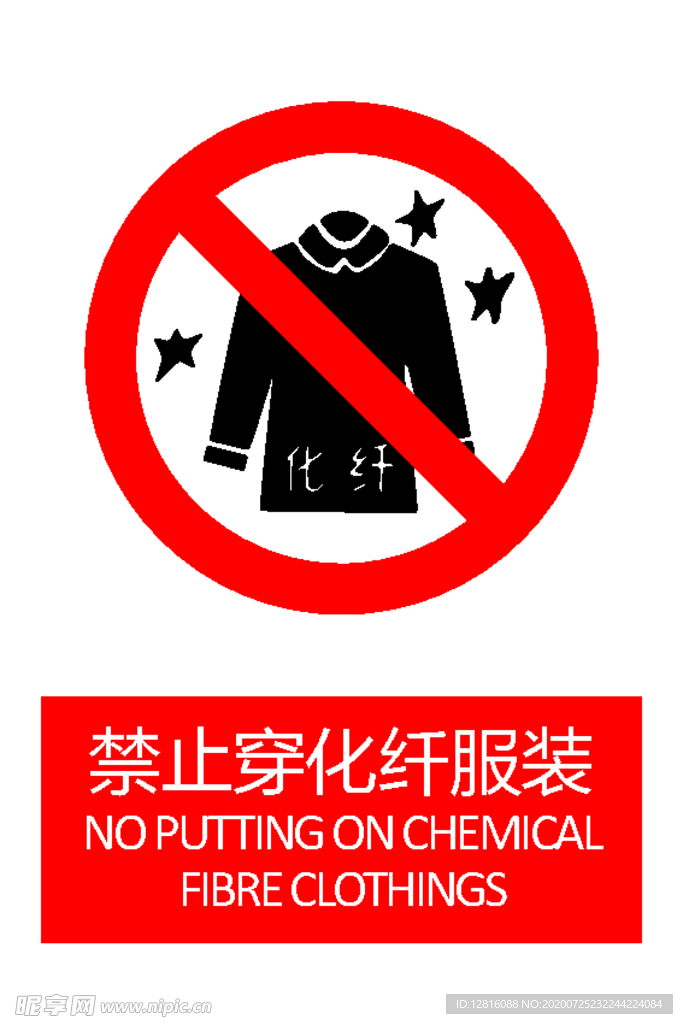 禁止穿化纤服装