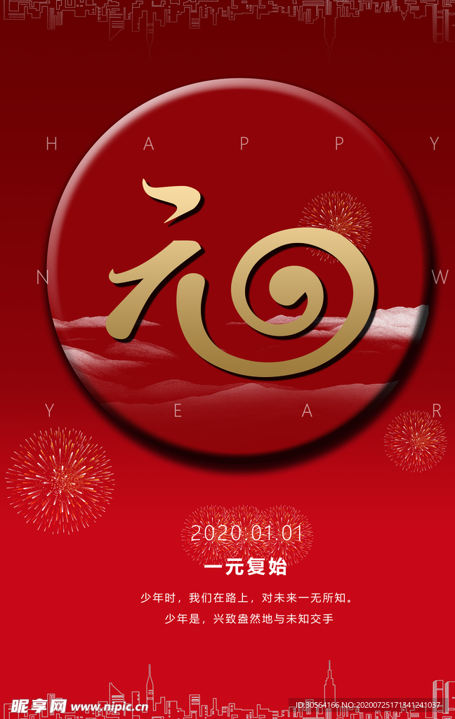 元旦节日活动促销海报素材