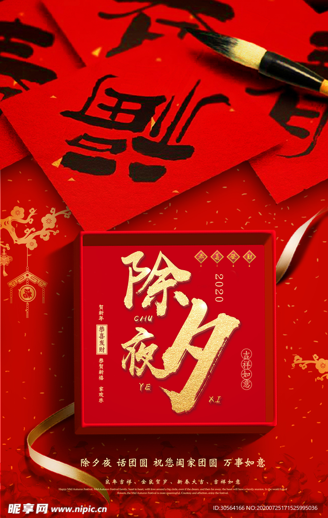 除夕节日活动促销海报素材
