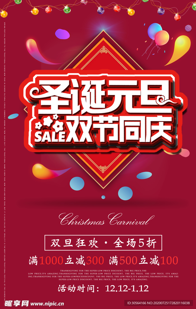 圣诞元旦商场活动促销海报素材