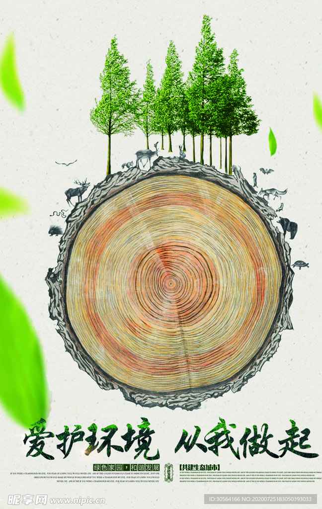 爱护环境公益宣传活动海报素材