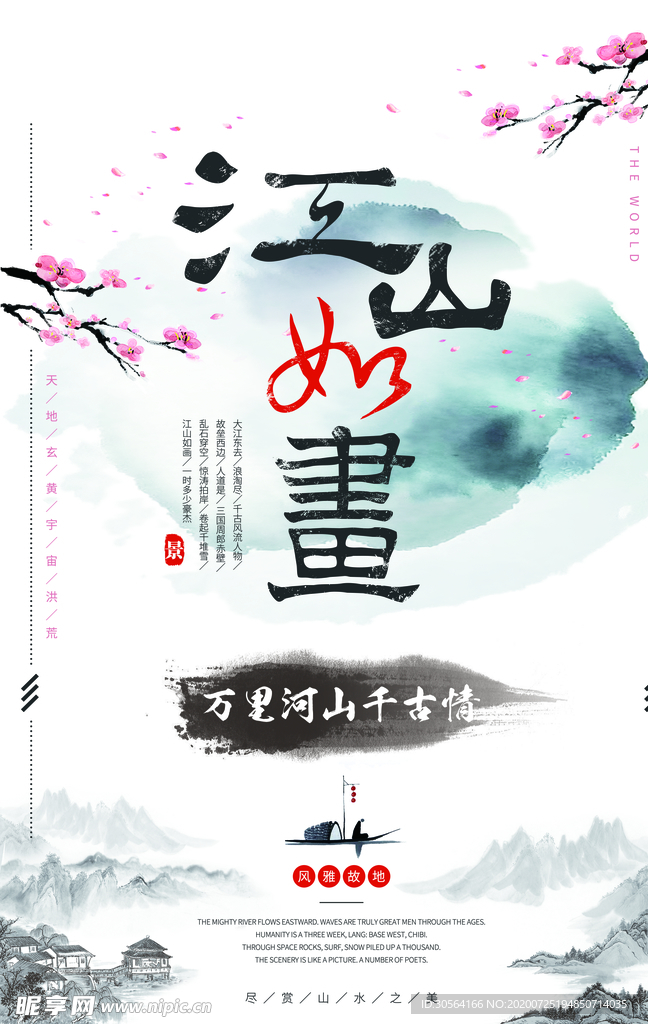 江山如画促销宣传活动海报素材