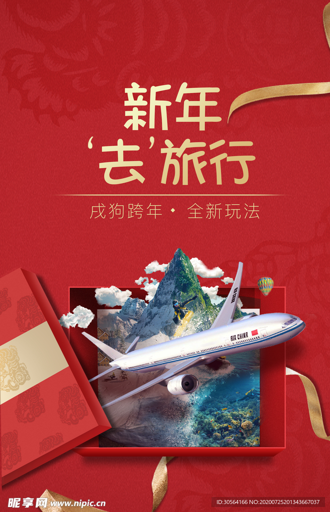 新年旅行促销宣传活动海报素材