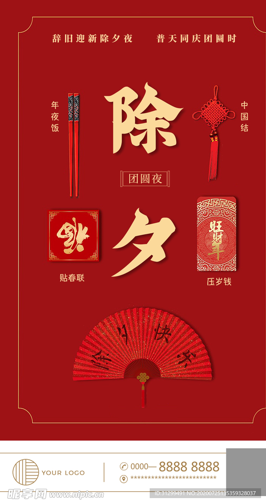 除夕海报