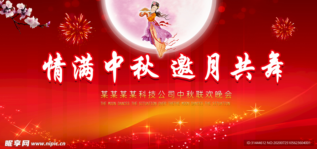 中秋舞台背景