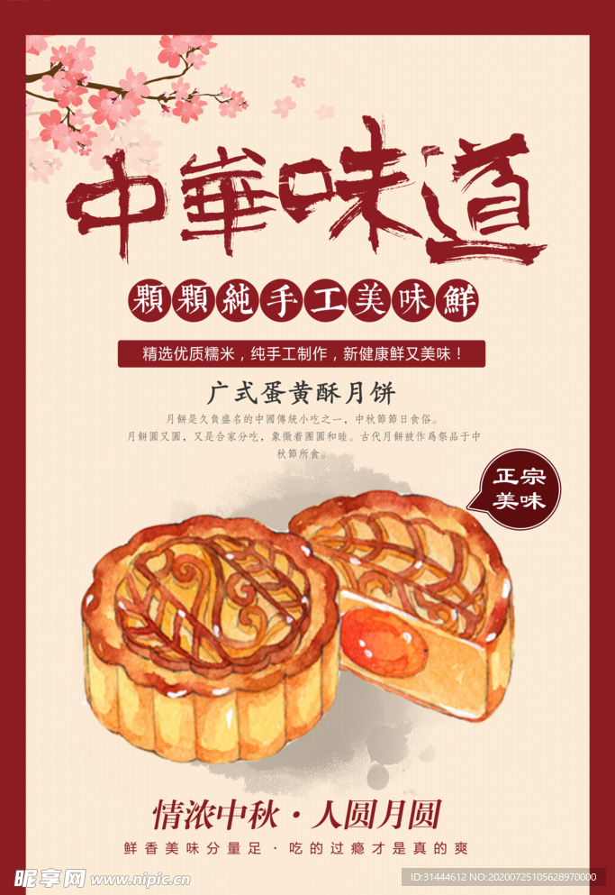 中国风中秋节月饼海报