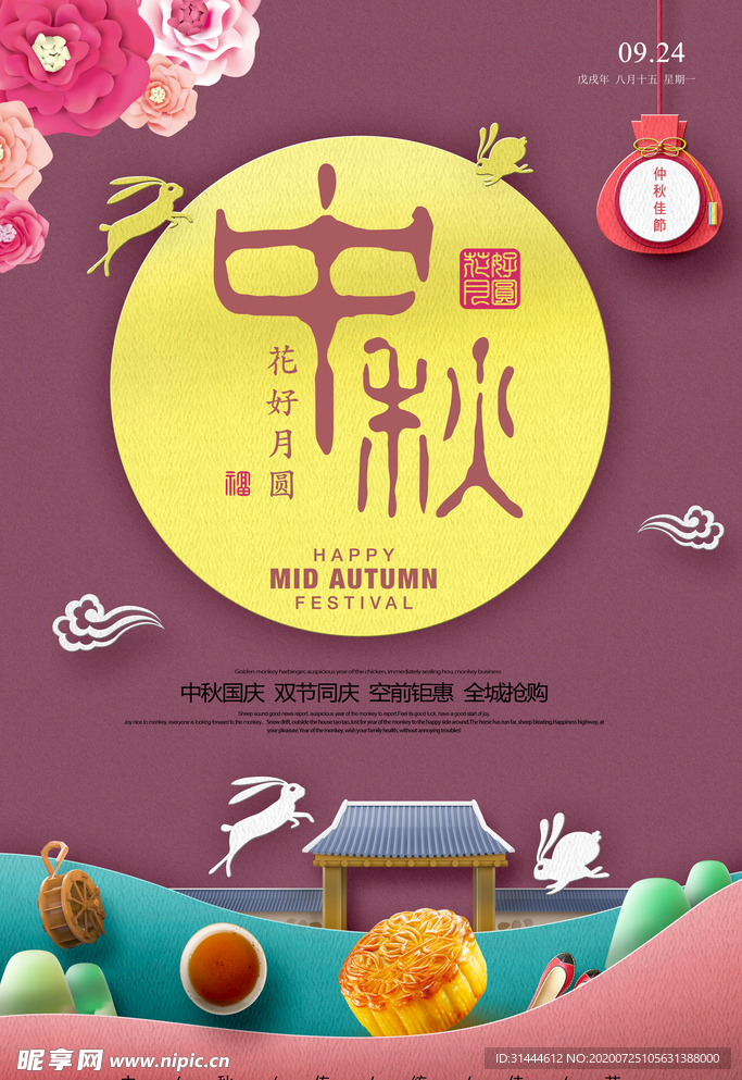 时尚大气中秋节促销海报