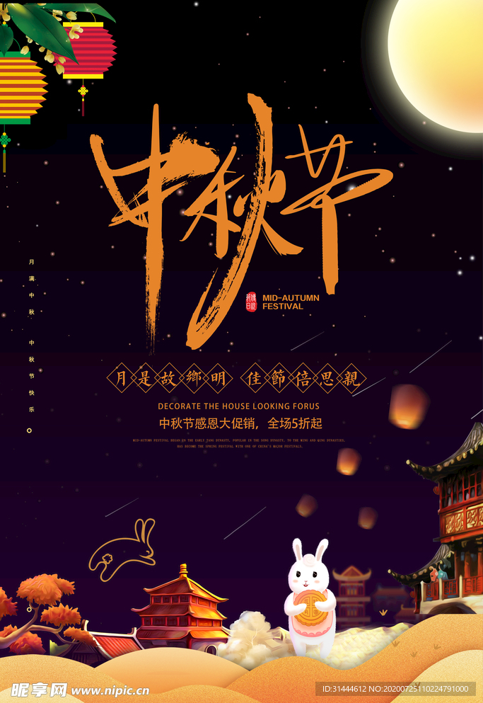 中秋节促销海报