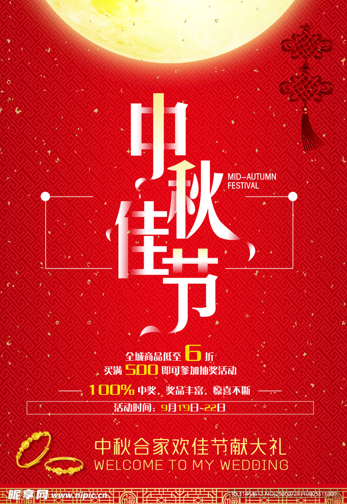 中秋节促销海报模板
