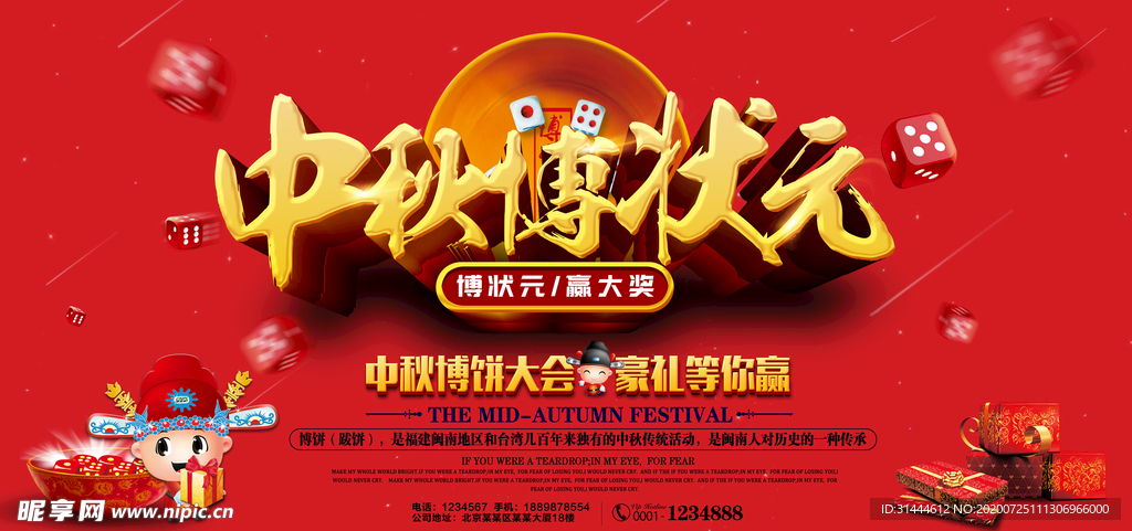 中秋博饼活动海报