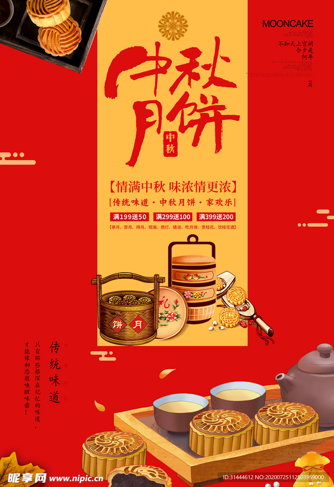 中秋月饼促销海报