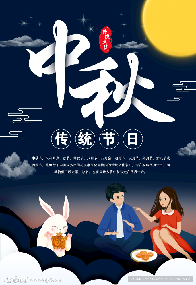 卡通中秋节宣传海报