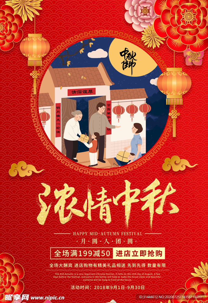 中秋节活动促销海报