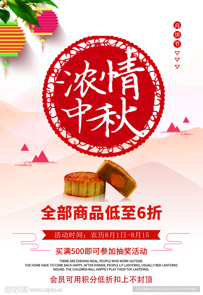 中秋节活动促销海报