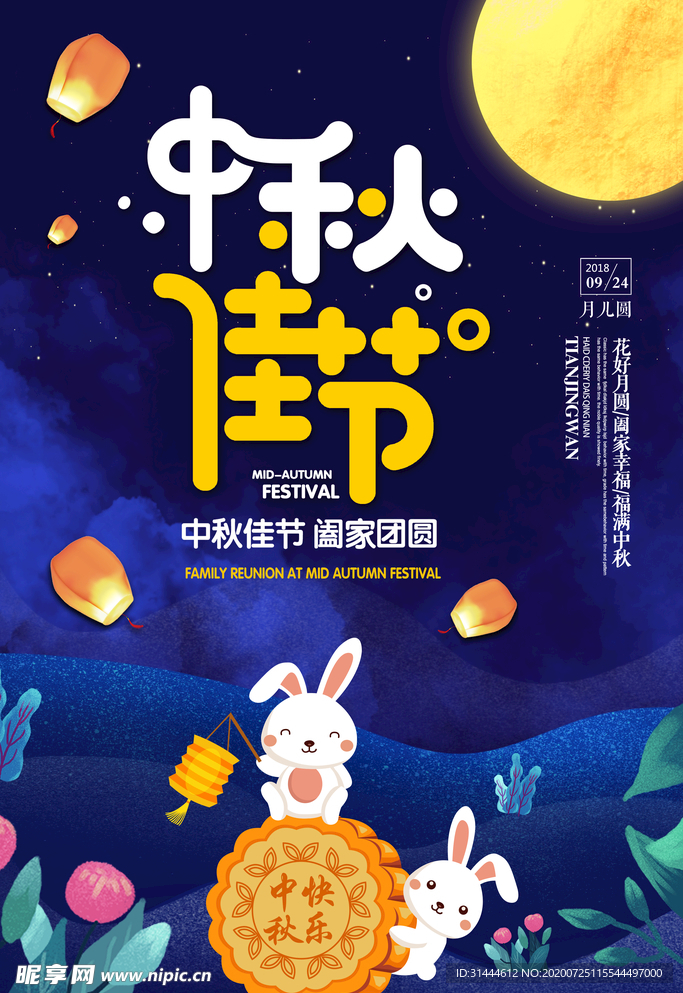 唯美卡通中秋佳节宣传海报