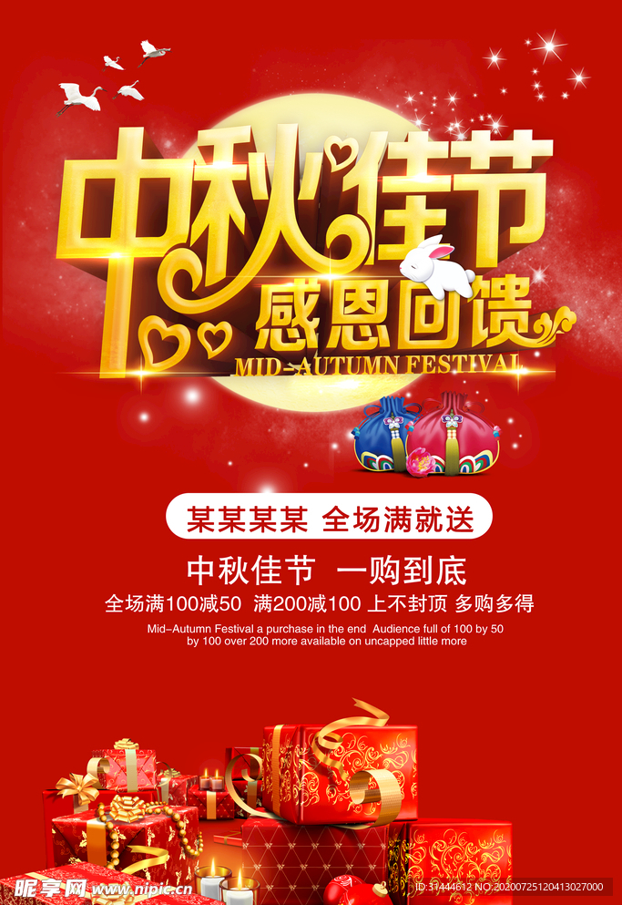 中秋节浓情钜惠海报