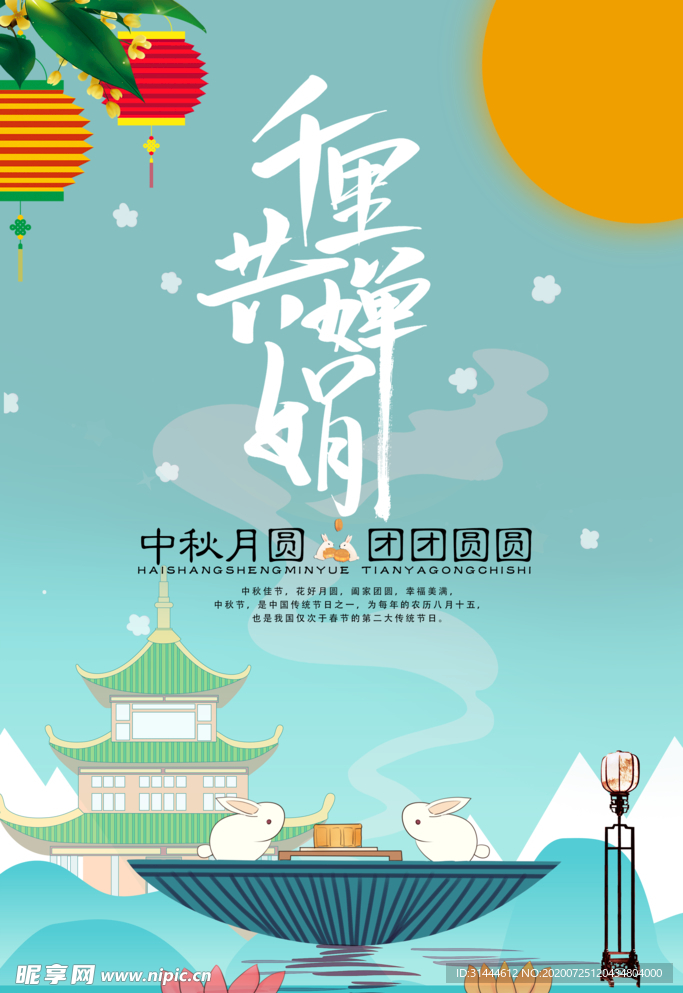 千里共婵娟中秋海报