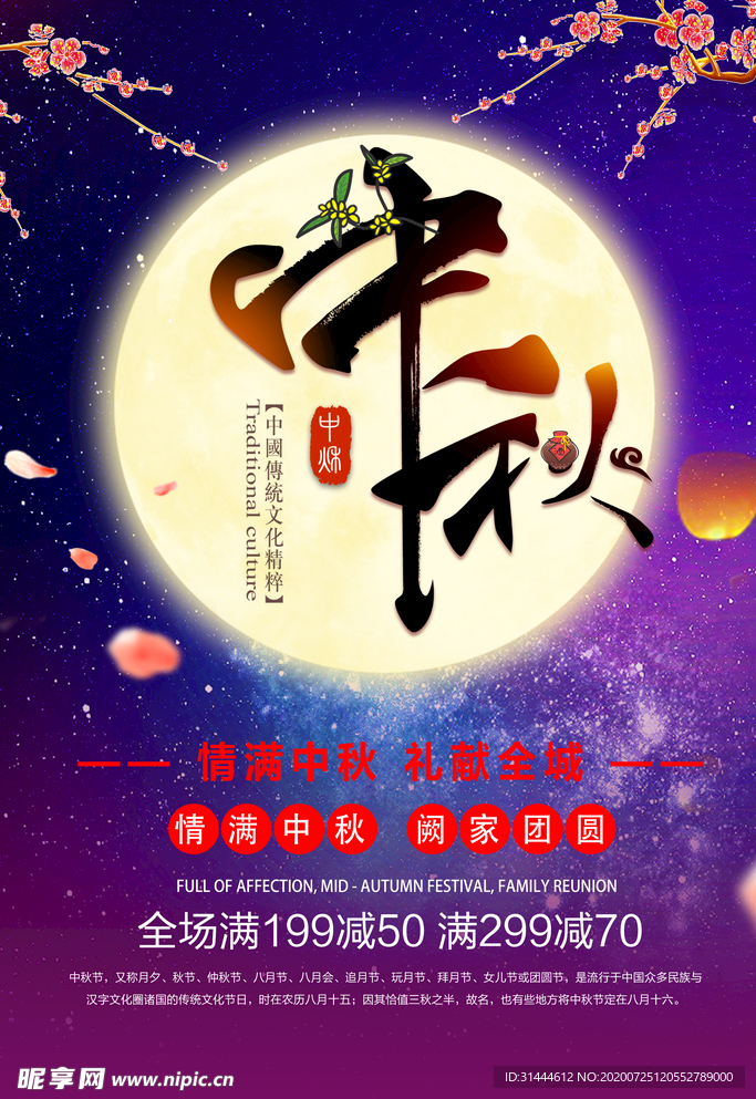 中秋节日活动促销海报