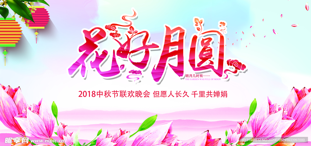 花好月圆中秋节晚会背景展板