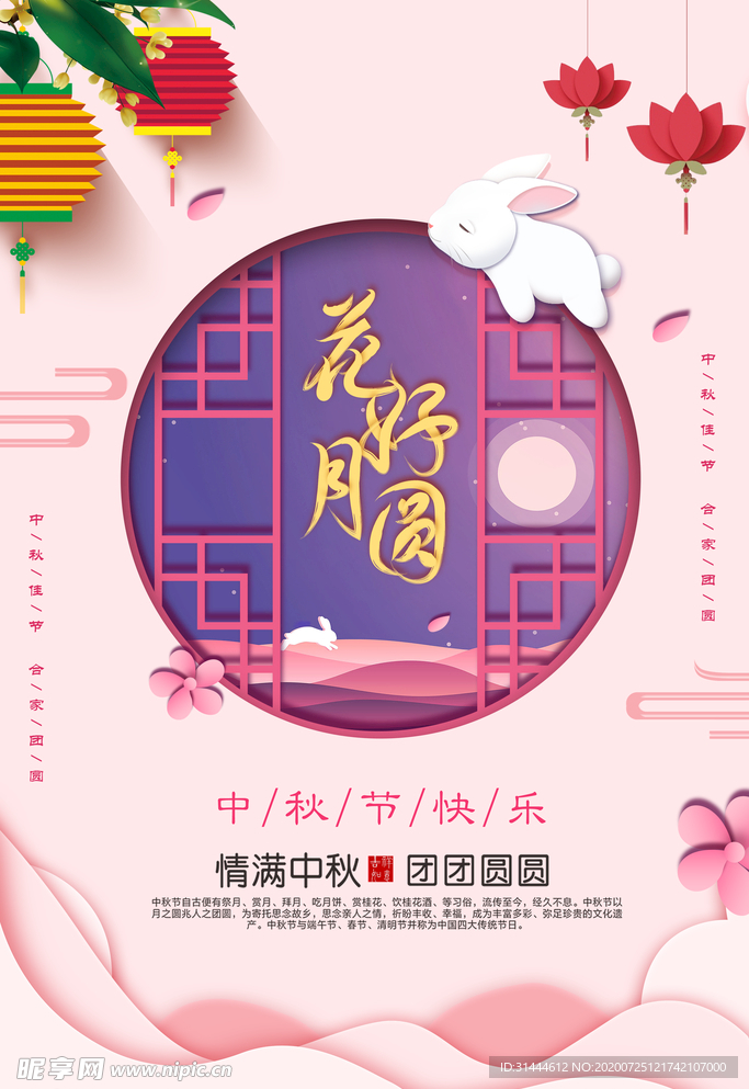 花好月圆中秋主题海报