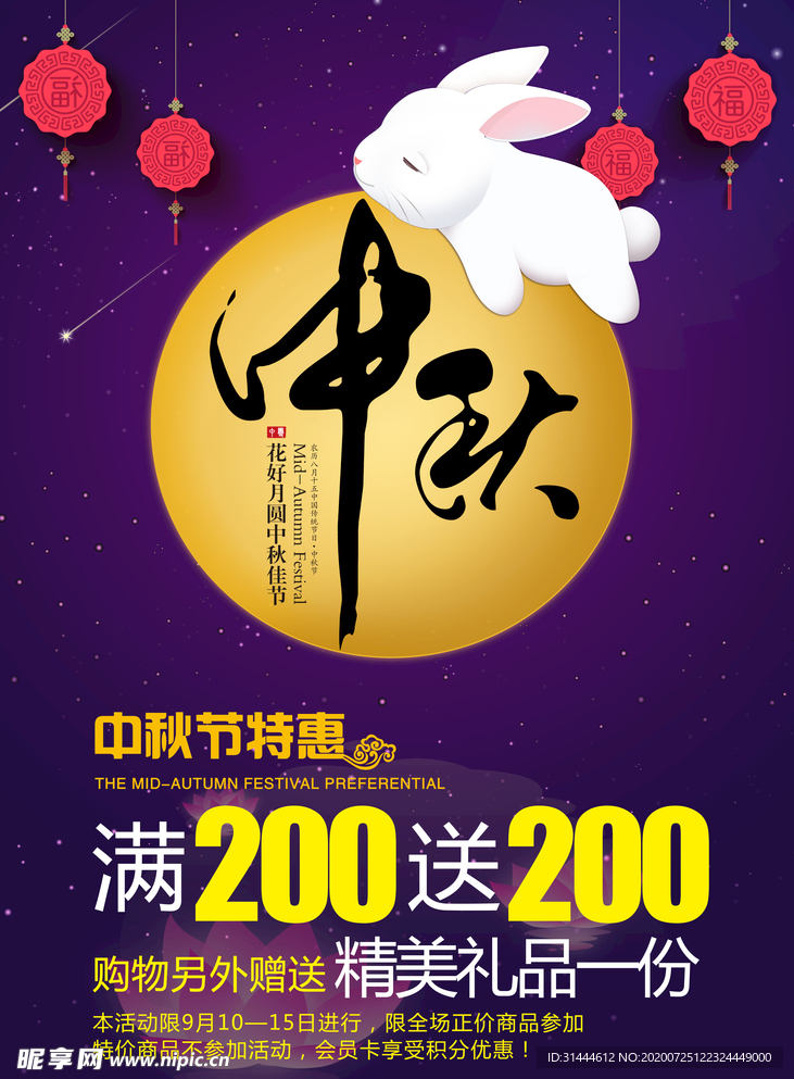 商场超市中秋促销宣传海报