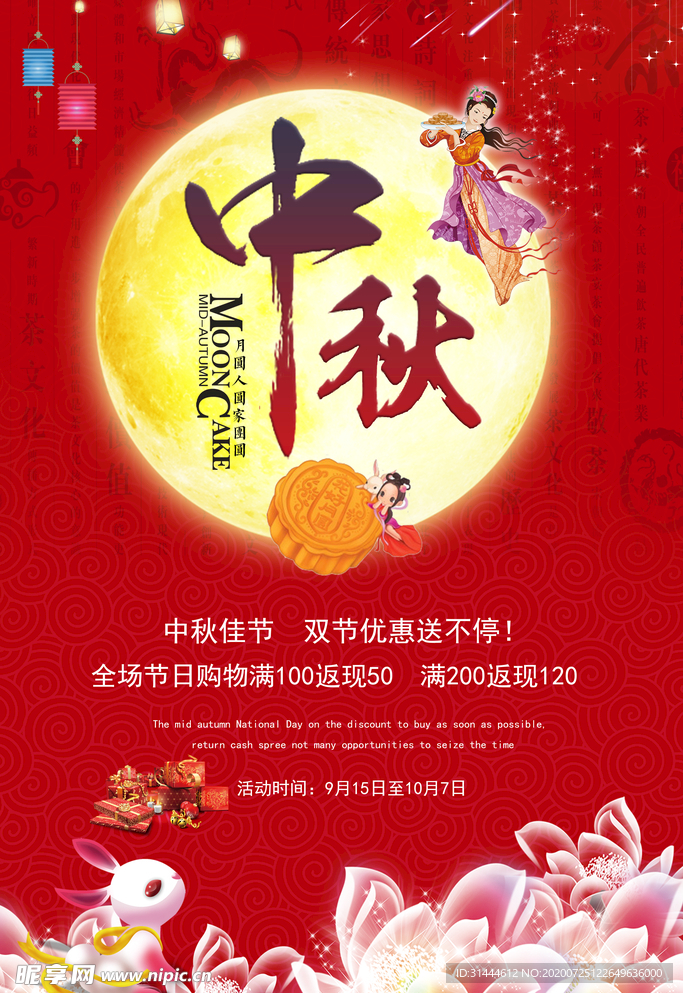 中秋节宣传海报