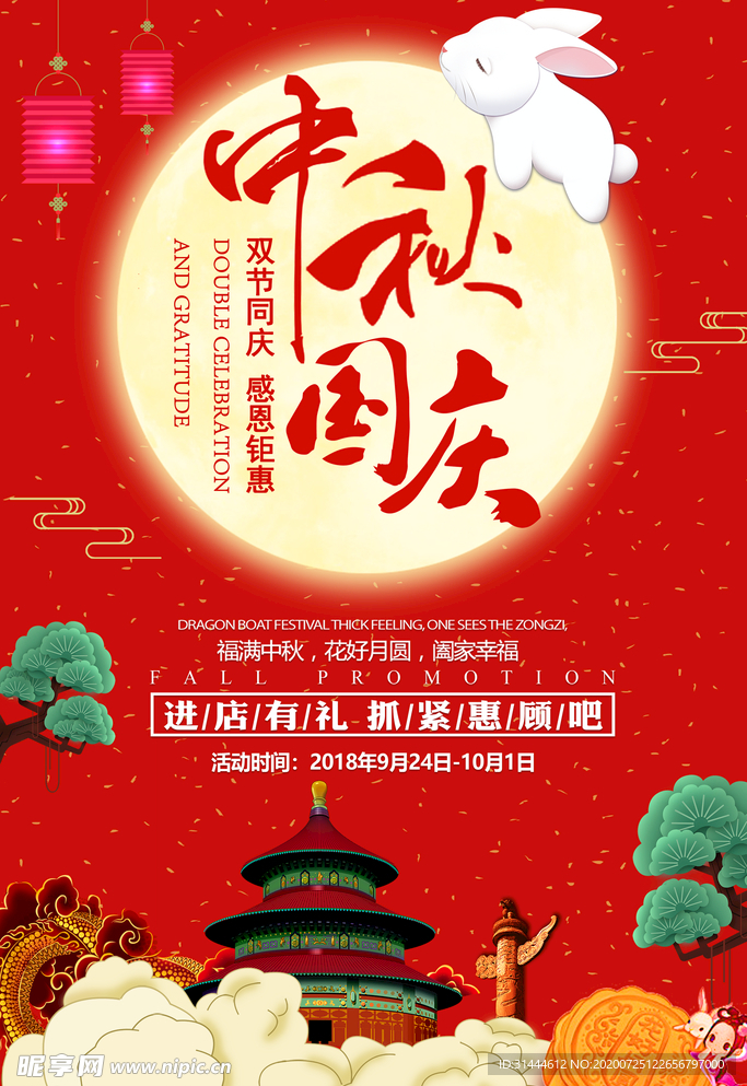 中秋国庆双节促销海报