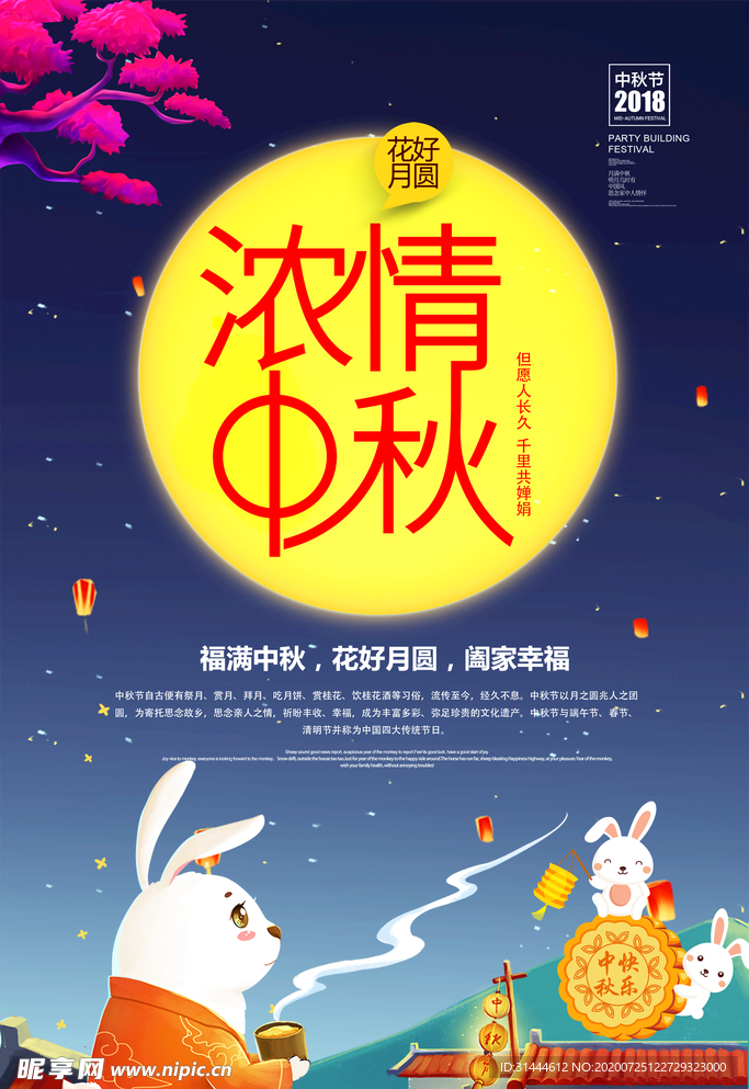 中秋节宣传海报