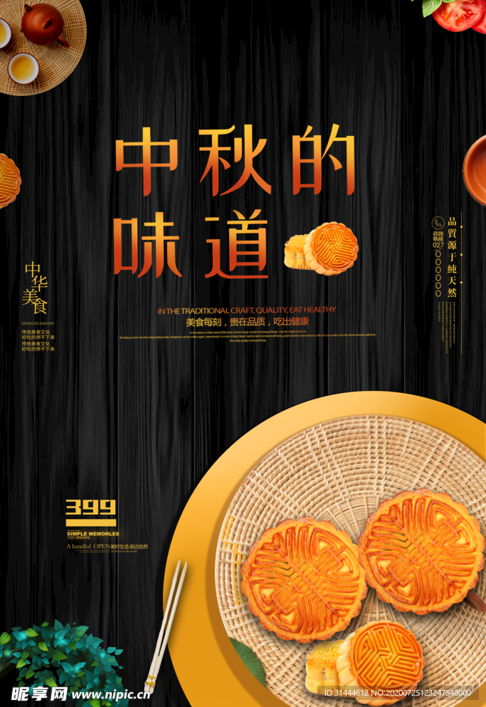 创意中秋节月饼海报