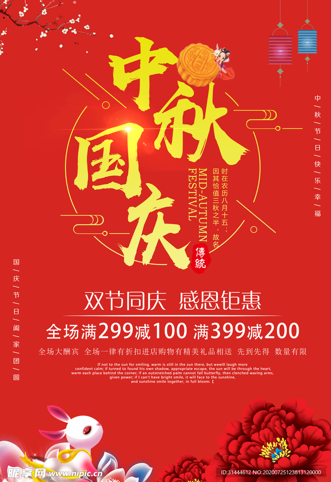 中秋国庆双节钜惠海报