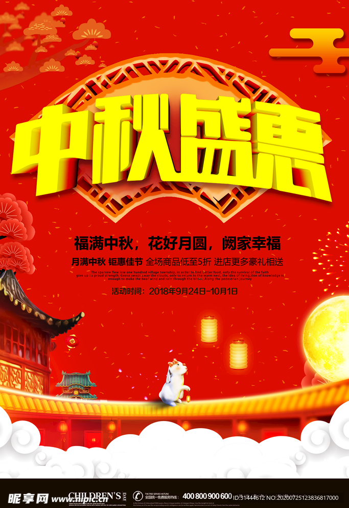 商场超市中秋节促销海报
