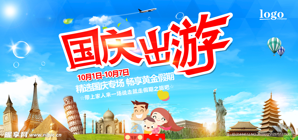 十一国庆出游旅游海报